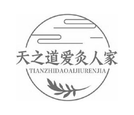 天之道爱灸人家