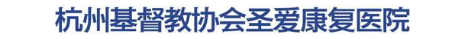 杭州基督教协会圣爱康复医院