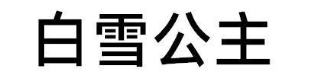 白雪公主