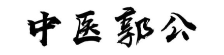 中医郭公