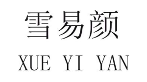 雪易颜