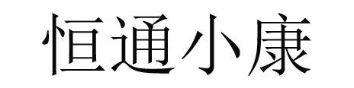 恒通小康
