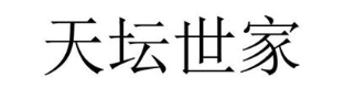 天坛世家