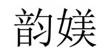 韵媄