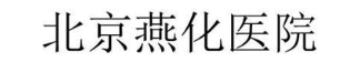 北京燕化医院