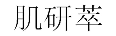 肌研萃