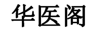 华医阁