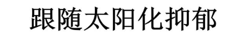 跟随太阳化抑郁