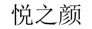 悦之颜