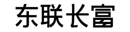 东联长富