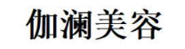 伽澜美容