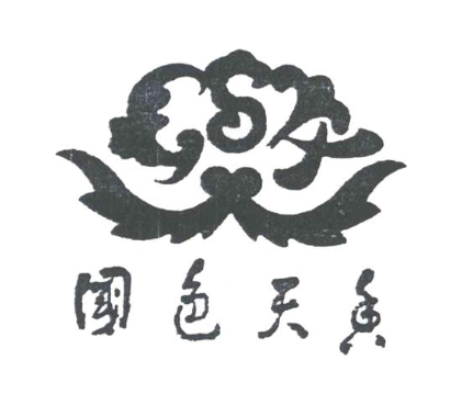 国色天香