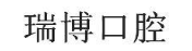 瑞博口腔