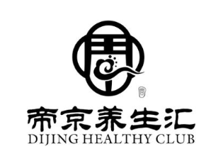 帝京养生汇 DIJING HEALTHY CLUB