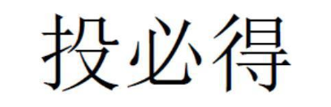 投必得