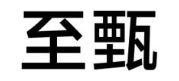 至甄