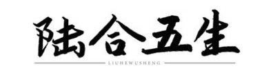 陆合五生