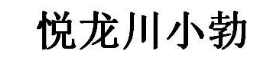 悦龙川小勃