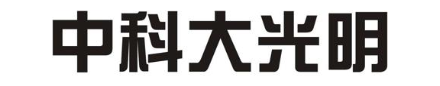 中科大光明