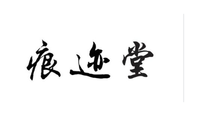 痕迹堂