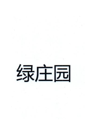 绿庄园