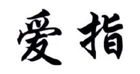 爱指