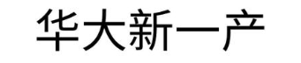 华大新一产