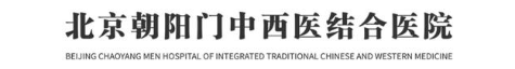 北京朝阳门中西医结合医院 BEIJING CHAOYANG MEN HOSPITAL OF INTEGRATED TRADITIONAL CHINESE AND WESTERN MEDICINE