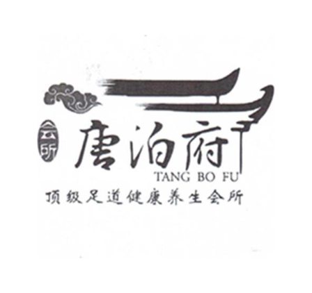 会所唐泊府顶级足道健康养生会所