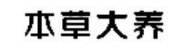 本草大养