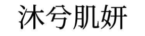 沐兮肌妍