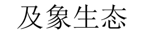 及象生态