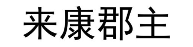 来康郡主