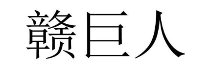 赣巨人