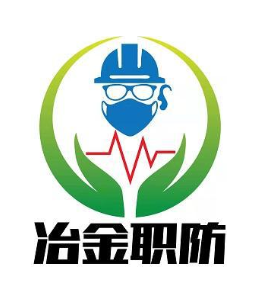 冶金职防