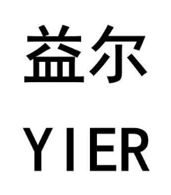 益尔