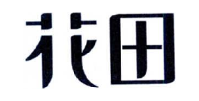 花田
