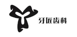 牙匠齿科