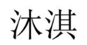 沐淇