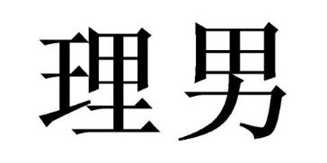 理男
