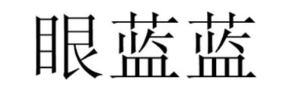 眼蓝蓝