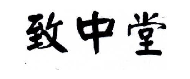 致中堂