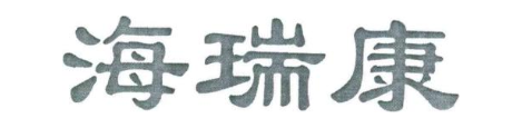 海瑞康