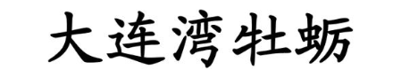 大连湾牡蛎