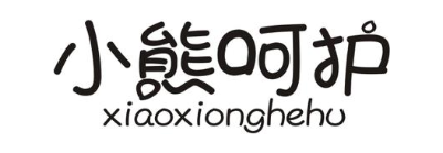小熊呵护