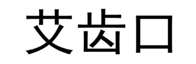 艾齿口