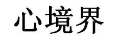 心境界