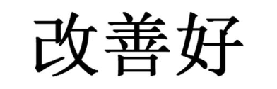 改善好