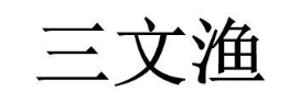 三文渔