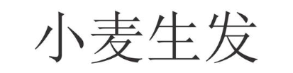 小麦生发